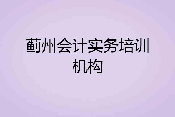 蓟州会计实务培训机构