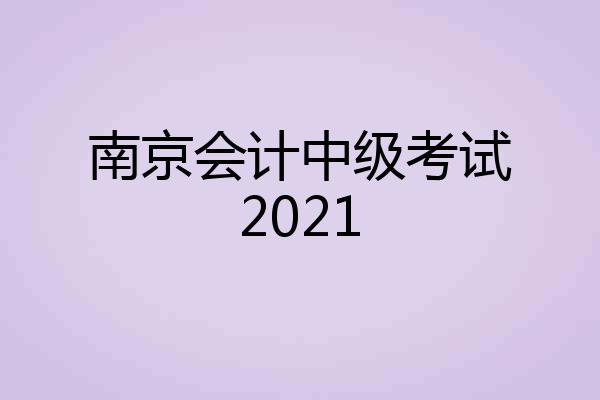 南京会计中级考试2021