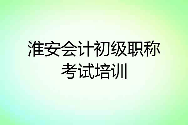 淮安会计初级职称考试培训