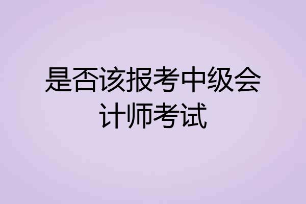 是否该报考中级会计师考试