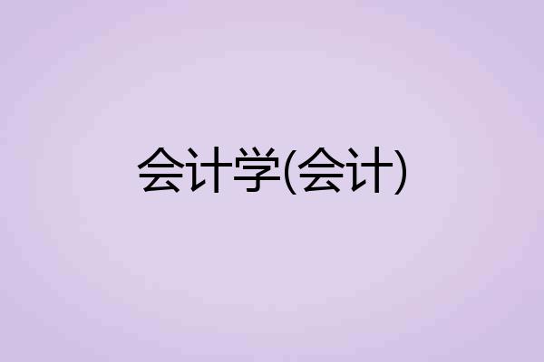 会计学(会计)