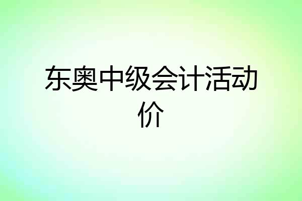 东奥中级会计活动价