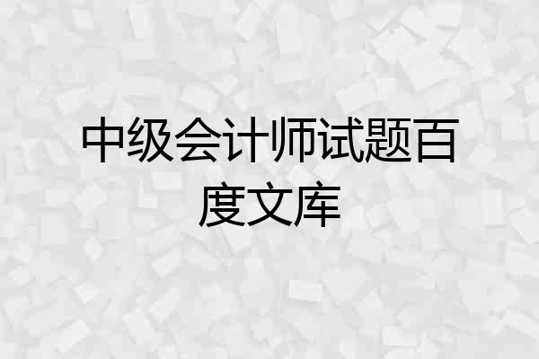 中级会计师试题百度文库