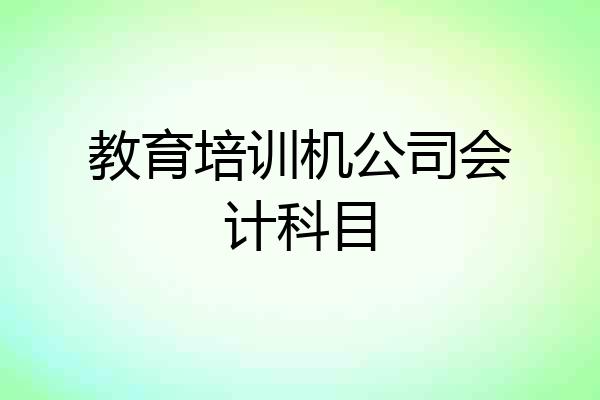 教育培训机公司会计科目
