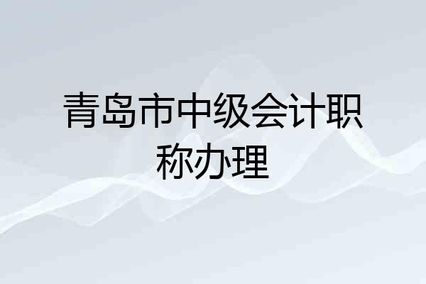 青岛市中级会计职称办理