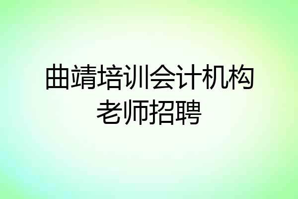 曲靖培训会计机构老师招聘