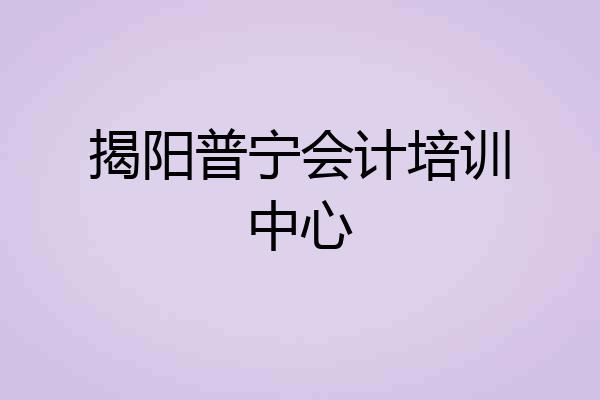 揭阳普宁会计培训中心