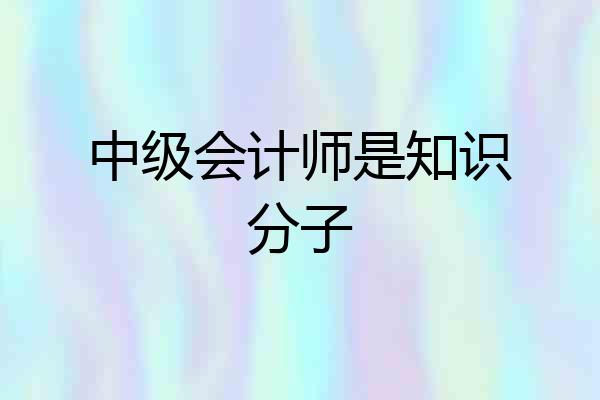 中级会计师是知识分子