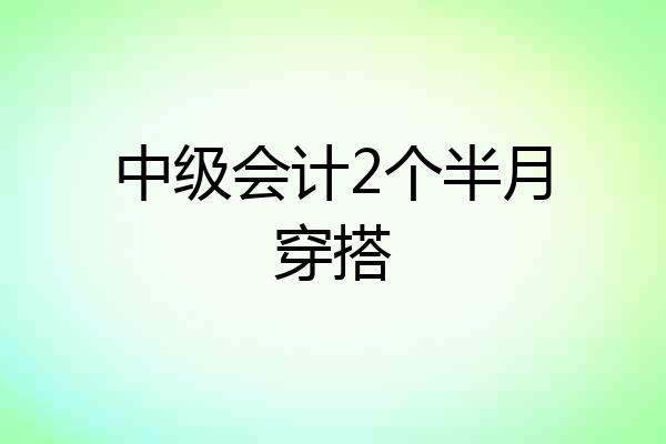 中级会计2个半月穿搭