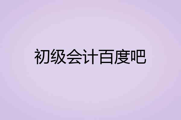 初级会计百度吧
