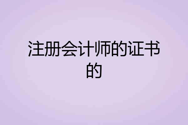 注册会计师的证书的