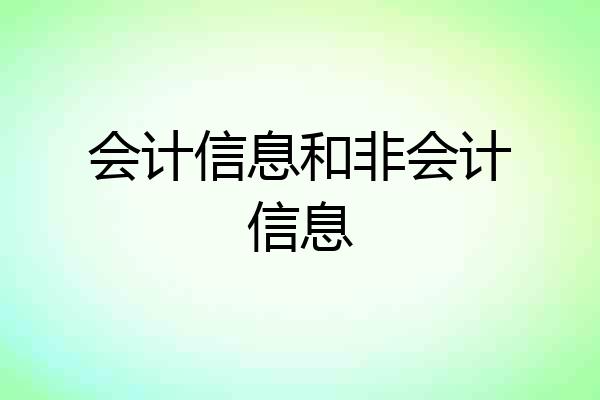 会计信息和非会计信息