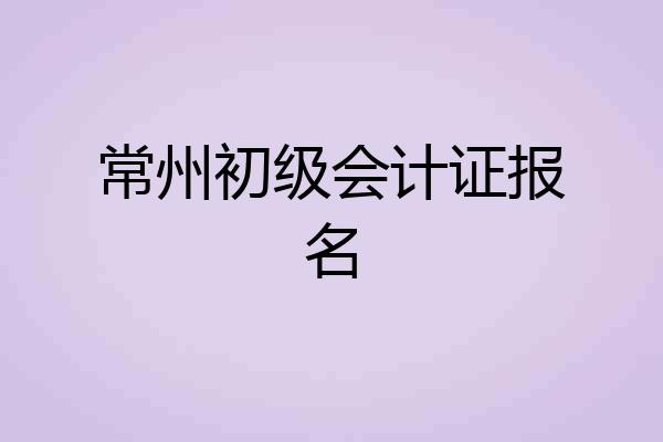 常州初级会计证报名