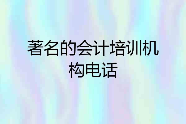 著名的会计培训机构电话