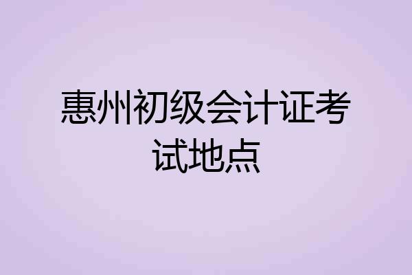 惠州初级会计证考试地点