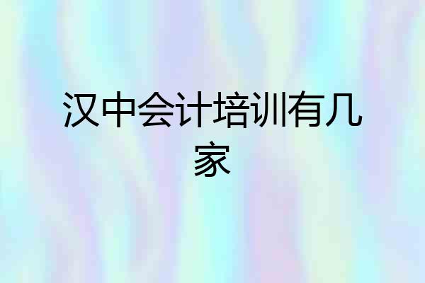 汉中会计培训有几家