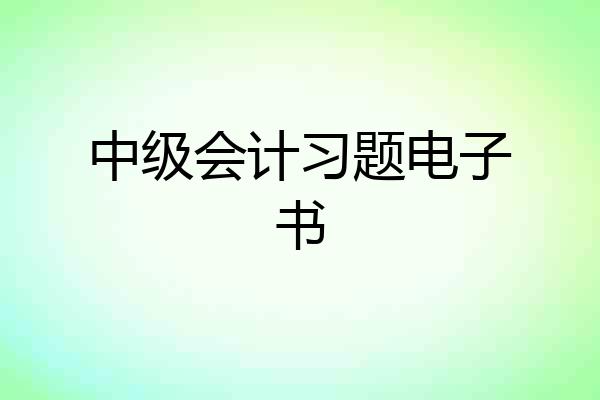 中级会计习题电子书
