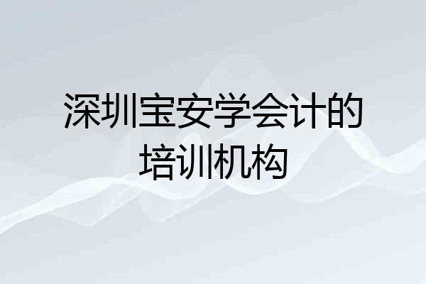 深圳宝安学会计的培训机构