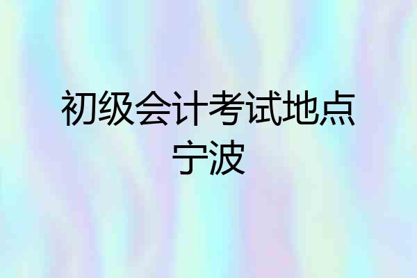 初级会计考试地点宁波