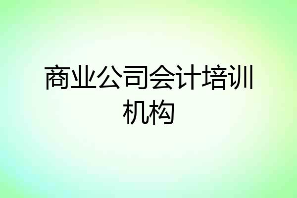 商业公司会计培训机构