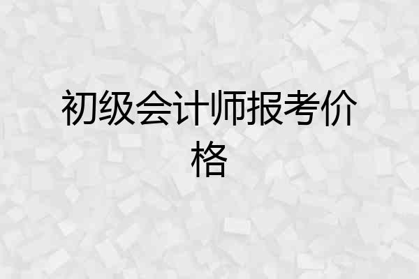 初级会计师报考价格