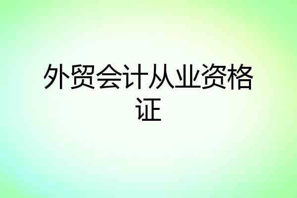 外贸会计从业资格证