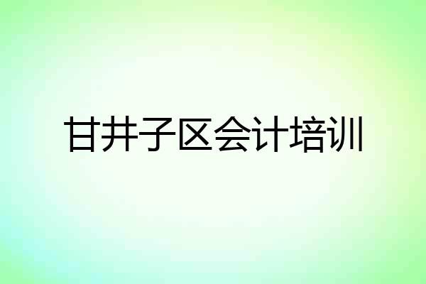 甘井子区会计培训