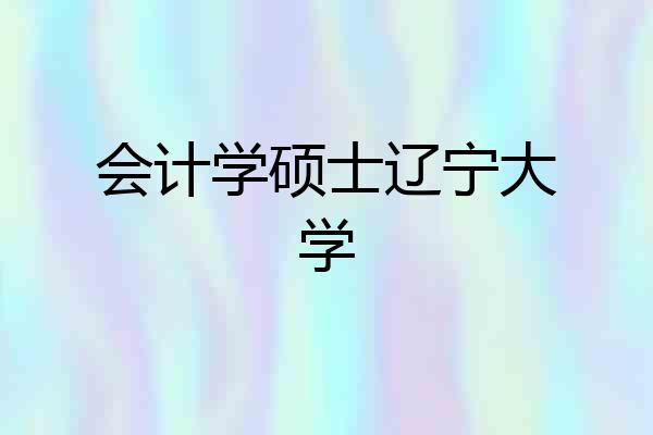 会计学硕士辽宁大学