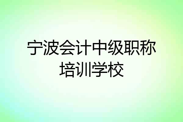 宁波会计中级职称培训学校