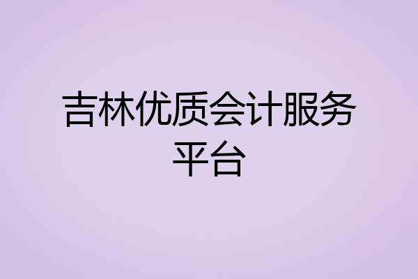 吉林优质会计服务平台