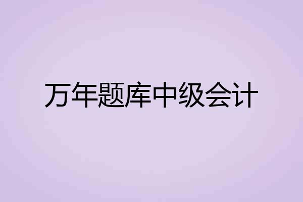万年题库中级会计