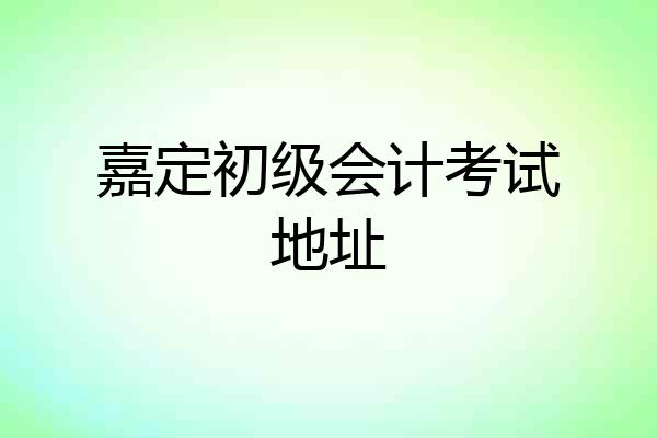 嘉定初级会计考试地址