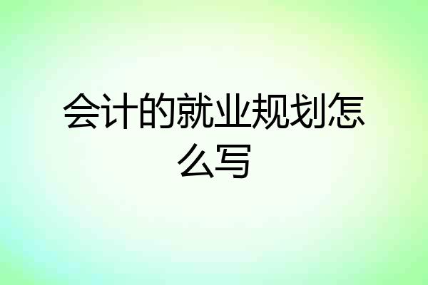 会计的就业规划怎么写