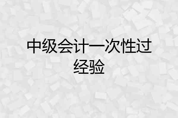 中级会计一次性过经验
