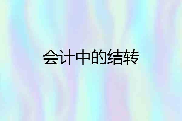 会计中的结转