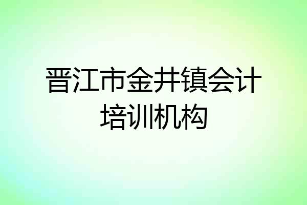 晋江市金井镇会计培训机构