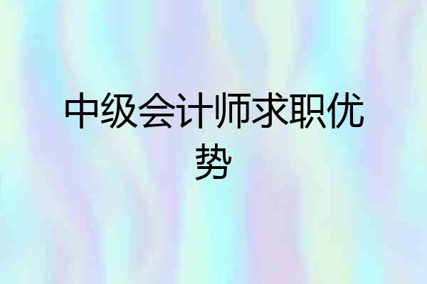 中级会计师求职优势