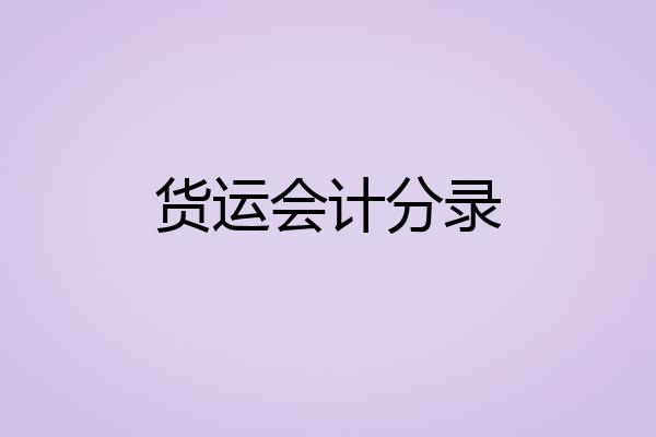 货运会计分录
