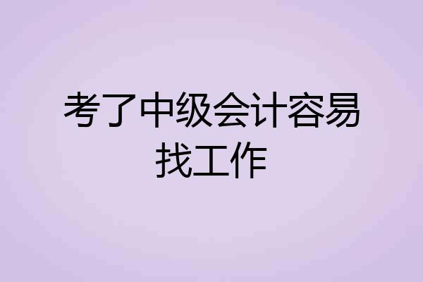 考了中级会计容易找工作
