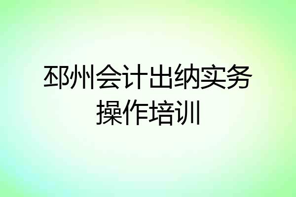 邳州会计出纳实务操作培训