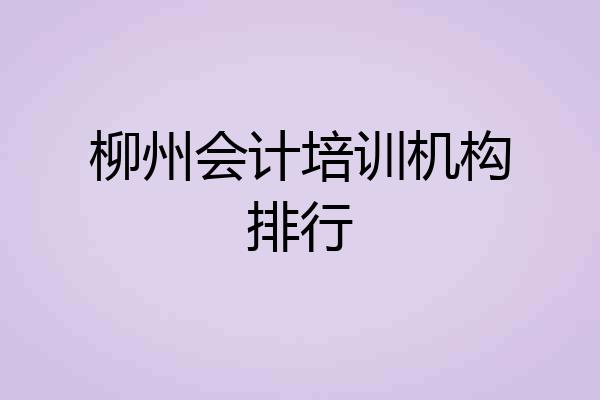柳州会计培训机构排行