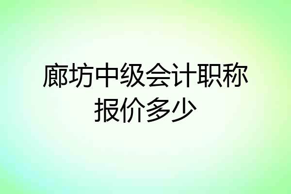 廊坊中级会计职称报价多少