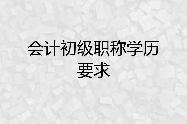 会计初级职称学历要求