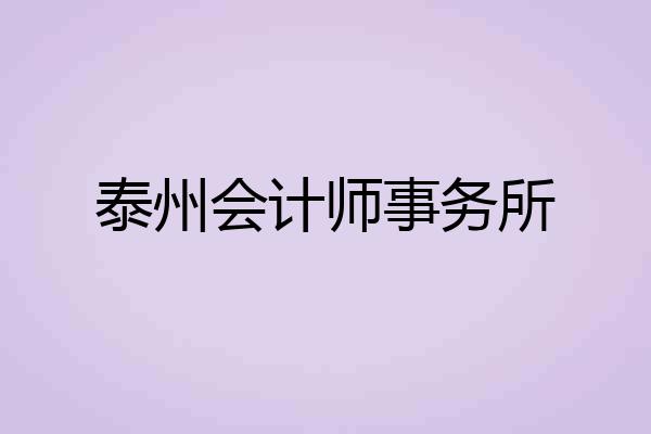 泰州会计师事务所