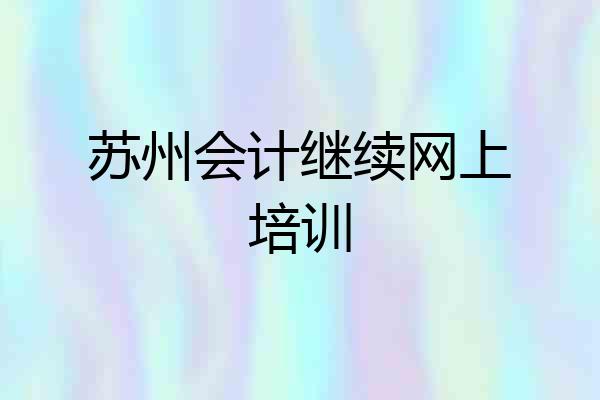 苏州会计继续网上培训