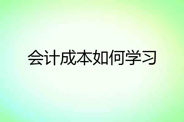 会计成本如何学习