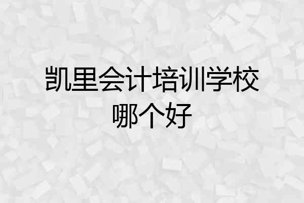 凯里会计培训学校哪个好