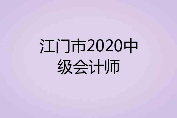 江门市2020中级会计师