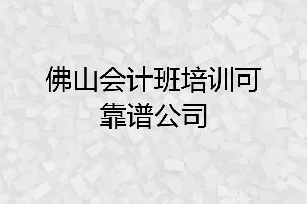 佛山会计班培训可靠谱公司