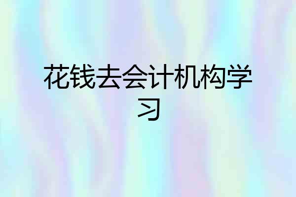花钱去会计机构学习